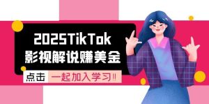 2025TikTok影视解说赚美金，账号注册全流程，中视频计划变现原理-创新Ovo