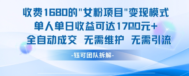 外面收费1680的女粉项目变现，单人单日收益可达1.7k，全自动成交无需维护-创新Ovo