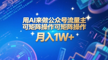 用AI来做公众号流量主，可矩阵操作，月入1W+，系统课【附工具指令】-创新Ovo
