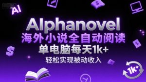 AIphanovel海外小说全自动阅读,单电脑每天1k+,轻松实现被动收入【揭秘】-创新Ovo