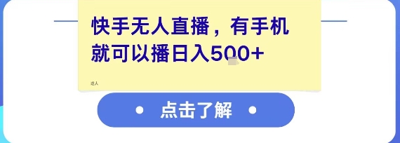 快手无人直播，有手机就可以播，收益可观日入5张+-创新Ovo