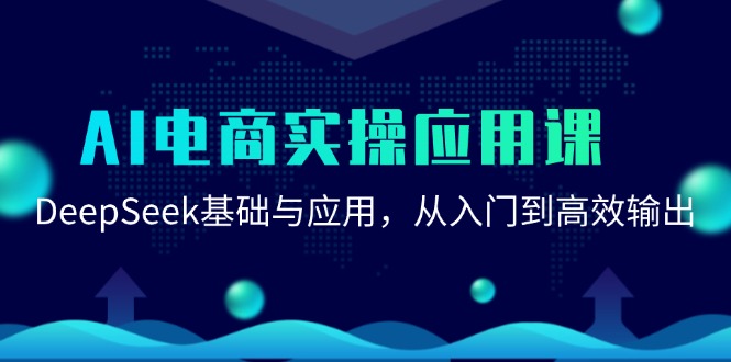 AI电商实操应用课：DeepSeek基础与应用，从入门到高效输出-创新Ovo