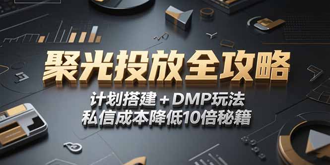 2025小红书聚光投放全攻略，计划搭建+DMP玩法，私信成本降低10倍秘籍-创新Ovo