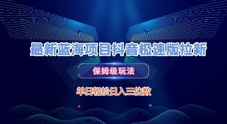 最新蓝海项目抖音极速版拉新，保姆级玩法，单日轻松日入三位数-创新Ovo