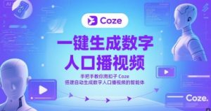 一键生成数字人口播视频,手把手教你用扣子Coze搭建自动生成数字人口播视频的智能体-创新Ovo
