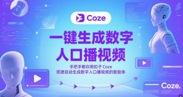 一键生成数字人口播视频，手把手教你用扣子Coze搭建自动生成数字人口播视频的智能体-创新Ovo