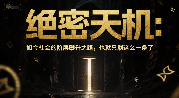 付费文章：绝密天机：如今社会的阶层攀升之路，也就只剩这么一条了-创新Ovo