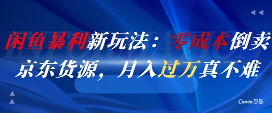 闲鱼暴利新玩法：零成本倒卖京东货源，月入过1W真不难-创新Ovo