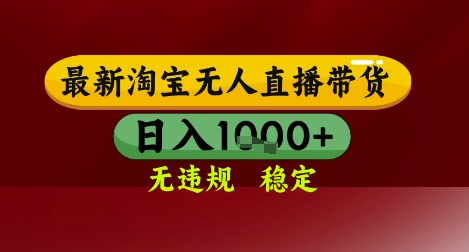 【最新】淘宝无人直播带货，独家技术，无违规无封号，操作简单，长期稳定，日入几张【揭秘】-创新Ovo