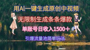 用Al一键生成原创中视频，无限制生成条条爆款，单账号日收入1500＋引爆...-创新Ovo