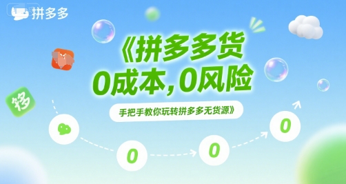 拼多多无货源项目，0成本，0风险，手把手教你玩转拼多多无货源-创新Ovo