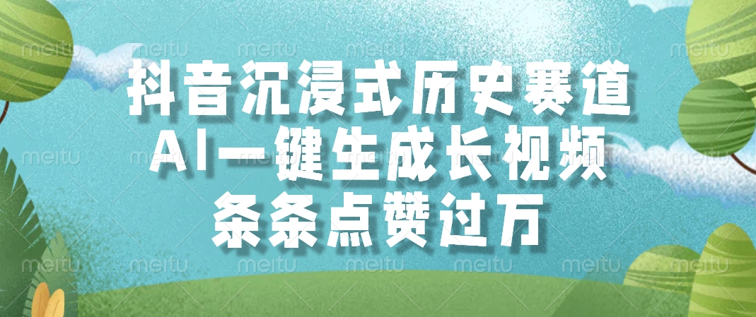 抖音沉浸式历史赛道，AI一键生成长视频，条条点赞过万-创新Ovo