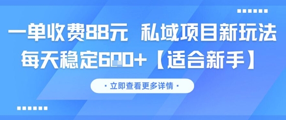 一单收费88元 私域项目新玩法 每天稳定6张+【适合新手】-创新Ovo