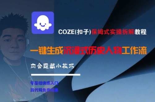 COZE(扣子)保姆式实操拆解教程，一键生成沉浸式历史人物工作流，内含隐藏小技巧-创新Ovo