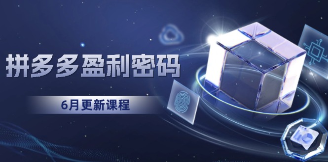 拼多多盈利密码：从烧钱推广到印钞模型，底层逻辑重构指南(6月更新-创新Ovo