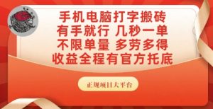 手机电脑打字搬砖，副业可发展主业来做蓝海项目，有手就行，几秒一单，不限单量，多劳多得【揭秘】-创新Ovo
