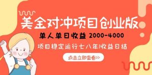 美金对冲创业项目，日收益1000-4000，小众暴力项目-创新Ovo