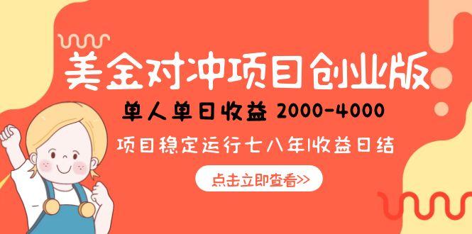 美金对冲创业项目，日收益1000-4000，小众暴力项目-创新Ovo