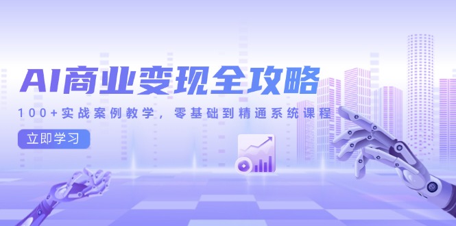 AI商业变现全攻略，100+实战案例教学，零基础到精通系统课程-创新Ovo