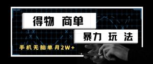得物商单暴力玩法,一个账号单月1W+,手机无脑搬砖-创新Ovo