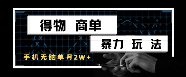 得物商单暴力玩法，一个账号单月1W+，手机无脑搬砖-创新Ovo