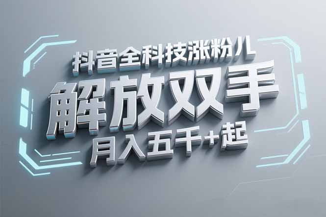 抖音万粉全科技涨粉，解放双手，无脑操作，月入五千＋！-创新Ovo