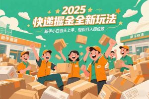 2025快递掘金全新玩法，新手小白当天上手，轻松月入四位数！-创新Ovo