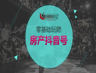零基础玩转房产抖音号-抖音卖房教程-创新Ovo
