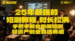 25年最强的短剧项目教程,时长拉满,手把手教会你做短剧,轻资产创业首选赛道-创新Ovo
