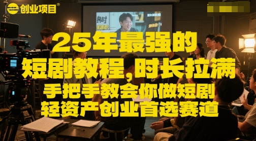 25年最强的短剧项目教程，时长拉满，手把手教会你做短剧，轻资产创业首选赛道-创新Ovo