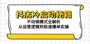 抖店冷启动秘籍:不动销模式全解析,从运营逻辑到极速爆单实操-创新Ovo