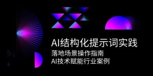 AI结构化提示词实践，落地场景操作指南，AI技术赋能行业案例-创新Ovo
