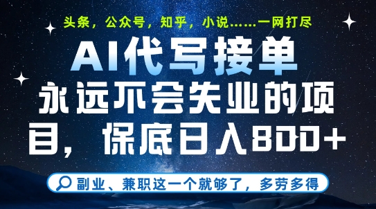 副业兼职这一个就够了，AI代写接单，永远不会失业的项目，多劳多得，日入8张+【揭秘】-创新Ovo