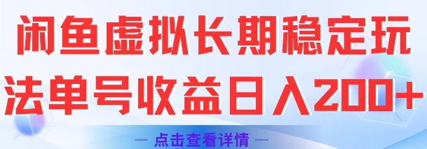 闲鱼虚拟长期稳定玩法单号收益日入2张-创新Ovo