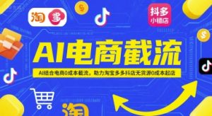 AI电商截流项目，AI结合电商0成本截流，助力淘宝多多抖店无货源0成本起店-创新Ovo