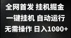 2025最新挂G暴力掘金，日入1K+解放双手，无需操作，全自动运行【揭秘】-创新Ovo
