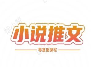 小说推文全流程课程-小说推文零基础教程-创新Ovo