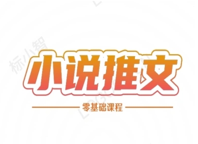 小说推文全流程课程-小说推文零基础教程-创新Ovo