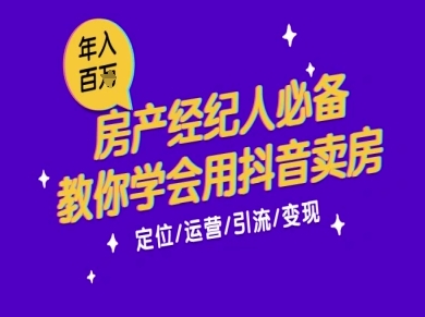 7天学会抖音卖房：从月薪5千到年入百W，新时代房产经纪人必备技能-创新Ovo