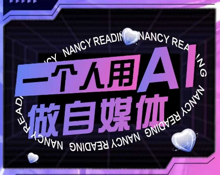 AI短视频运营实操课，一个人用AI做自媒体-创新Ovo