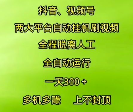 抖音视频号两大平台自动运行，全程脱离人工，自动获取收益，一天3张+，多机多挣，上不封顶【揭秘】-创新Ovo