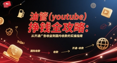 油管(youtube)挣钱全攻略：从开通广告收益到国内收款的实操指南-创新Ovo
