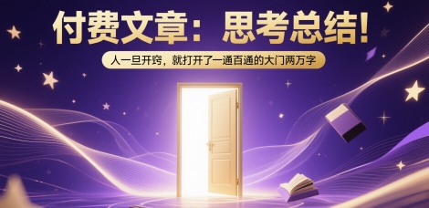 付费文章：思考总结！人一旦开窍，就打开了那扇一通百通的大门两万字-创新Ovo