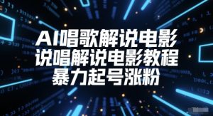 AI唱歌解说电影,说唱解说电影教程,暴力起号涨粉-创新Ovo