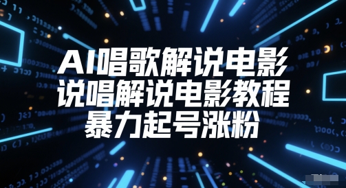 AI唱歌解说电影，说唱解说电影教程，暴力起号涨粉-创新Ovo