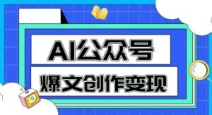 AI公众号爆文创作变现,教你一分钟生成一篇原创爆款文章-创新Ovo