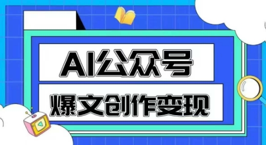 AI公众号爆文创作变现，教你一分钟生成一篇原创爆款文章-创新Ovo