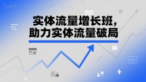 实体流量增长班,助力实体流量破局-创新Ovo
