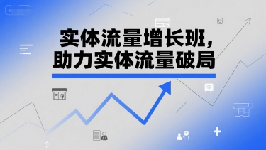 实体流量增长班，助力实体流量破局-创新Ovo