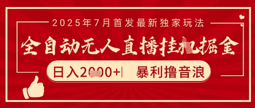 太阳联盟7月最新抖音无人直播暴力撸音浪玩法，无脑日入2k+ 长期稳定，可矩阵放大【揭秘】-创新Ovo